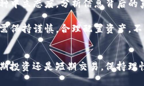   深入探讨INU虚拟币：投资价值与市场前景 / 
 guanjianci 虚拟币, INU, 投资价值 /guanjianci 

什么是INU虚拟币？
INU虚拟币作为一种新兴的数字货币，隶属于加密货币的范畴。这种币种的命名往往与某种文化或特定的社群有关，通常吸引了一些特定的投资者群体。INU的名字常关联到“犬”这一元素，因而它常用来吸引关注宠物、动物爱好者的买家。由于其特殊的社群属性，INU虚拟币不仅仅是一种数字资产，更是一个社交圈和文化现象的代表。

与比特币、以太坊等主流虚拟币相比，INU虚拟币在市场上的波动通常更大，风险也相对较高。这使得它吸引了大量的投机者，但较少有投资者进行长期的价值投资。因此，投资是否合法、是否具备价值，始终是讨论INU的主线之一。

如何进行INU虚拟币的投资？
投资INU虚拟币的方式与其他虚拟货币相似，通常需要通过专门的交易所进行购买。这一步骤需要用户首先注册一个数字货币交易账户，进行必要的身份验证。选择一个安全、可靠的交易平台至关重要，因为它直接关系到你的资产安全。

建议投资者在进行任何虚拟币投资之前，首先进行全面的市场调研，了解目标币种的背景、发展团队及其技术优势。对于INU虚拟币，了解社区的活跃度、项目的发展动态及其在社交媒体上的表现尤为重要。此外，保持警惕，切勿轻信高收益的投资宣传，避免陷入骗局。

INU虚拟币的价格变动因素
INU虚拟币的价格受多种因素的影响，其中市场需求与供应的变化是最基本的因素。此外，社会舆论、市场心理、投资者情绪等都是推动价格变动的重要因素。在某些情况下，社交媒体上的趋势可能会引发大规模的投资潮。比如，当某位名人提及INU虚拟币后，投资者的购买行为常常会急剧上升。

而同时，技术问题、法规变动、市场流动性等因素也会导致其价格波动。市场对INU虚拟币的监管政策尚未十分明确，尤其是在使用NFT（非同质化代币）与DeFi（去中心化金融）等新兴概念的背景下，相关法规的变化可能直接影响投资者的信心和市场状况。

INU虚拟币的投资风险
投资INU虚拟币的风险相对较高，这主要体现在市场波动性大、社群文化尚不成熟、缺乏有效的监管体系等方面。由于投资者群体中有不少是散户，容易受到谣言和心理因素的影响，导致市场情绪的不稳定。许多投资者在获得短期收益后，迅速抛售，进而导致价格暴跌，形成恶性循环。

此外，INU虚拟币在技术上可能存在漏洞或问题。由于大部分新兴虚拟币的技术尚未经过长期的检验，安全隐患不容忽视。在投资之前，做好充分的风险评估以及资金的合理分配尤为重要。减少过度投资，可以有效降低风险，提高资金的安全系数。

INU虚拟币的未来发展趋势
关于INU虚拟币的未来前景，目前尚存很大的不确定性。尽管有着广阔的市场潜力，但其能否得到投资者的普遍认可，依旧面临多重挑战。在技术不断进步、市场不断更新的背景下，能够持续保持活跃度的INU虚拟币或许会获得良好的市场定位。反之，若没有过硬的技术支撑和大型社区的支持，其发展将面临隐忧。

未来，随着监管政策的逐渐完善、市场环境的改善以及技术的不断创新，INU虚拟币的发展前景有可能得到进一步的推动。尤其是在NFT和DeFi领域的深入发展中，拥有相应技术应用场景的INU虚拟币将可能得到更多关注和投资。这一走势是否能成行，唯一的答案在于市场。

5个相关问题的深入讨论

问题一：INU虚拟币是否具有投资价值？
投资者在选择投资何种虚拟币时，通常会考虑其潜在的投资价值。对INU虚拟币的投资价值的判断，可以从多个角度出发：首先，项目团队的背景与运营能力是关键。在一些成功的虚拟币项目中，运营团队多具备丰富的行业经验与技术背景，其发布的信息与未来规划往往能够给投资者信心。而对于INU虚拟币来说，了解团队动态、白皮书内容及其合作伙伴关系，都是关键考量因素。

其次，社区的活跃程度对于项目的成功也是不可忽视的指标。一个活跃且积极的社区能够吸引更多用户的关注和参与，有助于项目市场的推广和宣传。投资者应多留意社交媒体、论坛等渠道的讨论，洞察社区对项目的情感倾向。

此外，从市场规模及其竞争力层面看，INU虚拟币在细分市场中的竞争地位也至关重要。相较于同类虚拟币，INU需表现出其独特的价值 proposition，才能在众多加密资产中脱颖而出。市场需求越高，其价值自然也会随之提升。

最后，技术的可行性也是不可忽视的要素。只要项目能持续创新，提高技术的安全性和稳定性，便能在长时间内获得投资者的信任。尽管短期内价格或波动较大，但从长远来看，具备良好的项目基础的INU虚拟币则可能逐步实现其价值提升。

问题二：如何选择合适的交易平台？
对于想要投资INU虚拟币的用户来说，选择合适的交易平台至关重要。首先，交易平台的安全性是首要考虑因素。一个合格的交易平台应具备高标准的安全措施，包括但不限于双因素身份验证、冷钱包存储重要资产等，能有效防止黑客攻击与资金失窃。

其次，平台的流动性也是不可忽视的指标。如果一个交易平台的交易量较低，用户想要买入或卖出时可能会遇到困难，造成价格的不稳定和交易失败。因此，选择流动性较高的平台，可以有效提升交易的便捷性与及时性。

平台的用户体验也至关重要，例如界面的友好性、交易的便捷度等，都会影响投资者的使用感受。而且，对于初学者来说，教学资源和客户支持也同样重要。许多平台提供交易教程和线上客服，帮助用户解决使用过程中遇到的问题。

最后，平台所支持的交易币种和交易对的多样性也是值得考虑的点。一个优秀的平台通常会提供多种交易选择，使得用户有针对性地进行投资。总之，应该综合考虑这些因素，选择最符合自身需求的交易平台，以确保投资的成功性和安全性。

问题三：INU虚拟币的法律法规现状如何？
虚拟货币作为一种新兴资产，其法律法规仍在不断演变中。关于INU虚拟币的法律地位，首先需要关注各国对加密货币的监管政策。在一些国家，加密货币被视为商品或财产，相关法律相对成熟。然而，在另一些国家，尤其是对新兴市场法规滞后的地区，监管政策的缺乏可能导致市场环境的不确定性。

此外，许多国家对ICO（初始币发行）以及交易平台也提出了一系列的法规要求。例如，要求所有交易平台进行必要的注册、审核及合规操作，以保护投资者的权益。若投资者不了解交易平台的合规性，甚至可能面临直接的法律风险。

为了规避法律风险，投资者应认真研究关于INU虚拟币的法规，特别是所在国的相关法律。某些国家对于虚拟货币的交易征收较高的税率，用户需对此有充分的了解，从而合理规划投资收益。同时，也应关注与虚拟币相关的法规变动，及时调整自己的投资策略。

问题四：如何评估INU虚拟币的市场参与者？
评估市场参与者的情况，是投资者进行决策的重要依据。对于INU虚拟币来说，参与者的构成、动机和行为都是关键因素。市场参与者通常可分为长线投资者、短线投机者以及普通消费者等不同类别，这几类参与者的动机与行为模式各不相同。

长线投资者通常以价值投资为导向，关注项目的基本面，愿意在较长周期内持有资产。而短线投机者则更关注市场的短期波动，快速进出以获取收益，这可能会加剧市场的波动性。在这样的环境下，如何辨别市场情绪变化，是一个投资者需要具备的能力。

此外，市场中的大量普通消费者也会影响FINAL的市场走向。比如，在某个特定事件或团体的推动下，可能形成集体行为，使得价格剧烈波动。这时，保持信息的敏感性、对社区动态的关注，将能帮助投资者做出准确的判断。

对市场参与者动态的评估还应包括对各类钱包地址及其交易历史的分析，从中可以得知资金流向及市场活跃度。此外，对于INU的持币分布情况，如主力持仓及小散户持仓的比例，可以给出更为直观的市场情绪与走势的判断。

问题五：INU虚拟币在社交媒体的表现如何？
社交媒体在虚拟货币市场中扮演了至关重要的角色，起初是一个信息传播的渠道，而随着加密货币市场的不断发展，其影响力愈发显著。对于INU虚拟币来说，社交媒体的表现能够反映出项目的热度及市场的参与度。

首先，社交媒体上的活跃讨论可以成为用户参与项目的重要信号。更多的讨论往往意味着更高的关注度与投资热情，反之，若讨论量急剧下降，可能预示着投资者的信心减弱。在这方面，Twitter、Reddit等平台常常能发挥出良好的作用，成为用户获取信息的主要来源。

其次，社交媒体也常常是虚假信息传播的高发地带。投资者在此获取信息时，需要具备一定的辨别能力，决不能被不实信息左右，从而影响投资决策。在社交网络中，始终保持一种中立态度，分析信息背后的真实情况，将有助于降低推测带来的风险。

最后，值得注意的是，社交媒体的影响力或许会引发快速上涨的投资情绪，但带来的不仅是短期的激情，还有可能造成短期内的迅速回落。因此，在社交媒体的引导下进行投资，需保持谨慎，合理配置资产，不盲目跟风。

总结
随着INU虚拟币在市场上的知名度逐渐提升，进行其投资也引发了广泛的讨论。从项目的基本面分析到技术风险，再到法律法规的遵循，这一过程涉及多方面的考量。无论是长期投资还是短期交易，保持理性思维与充分的信息获取都将是成功投资的关键。希望本文能为你的投资决策提供有价值的参考，助你在虚拟币市场中更上一层楼。