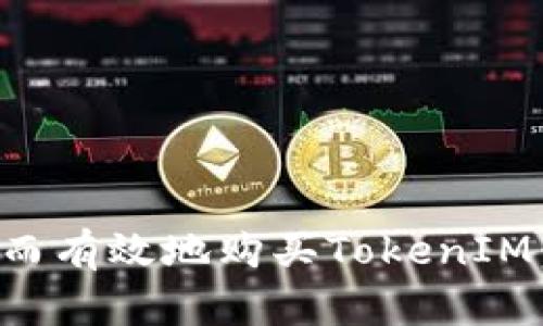 如何安全而有效地购买TokenIM：新手指南