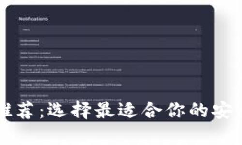 虚拟币冷钱包推荐：选择最适合你的安全存储解决方案