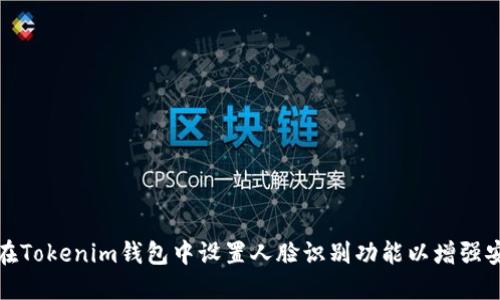 如何在Tokenim钱包中设置人脸识别功能以增强安全性