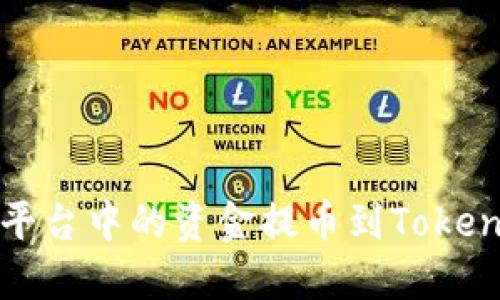 如何将平台中的资金提币到Tokenim钱包