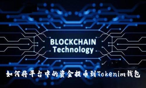 如何将平台中的资金提币到Tokenim钱包