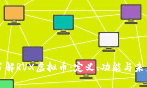深入了解RVX虚拟币：定义、功能与未来前景
