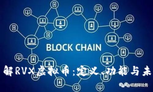 深入了解RVX虚拟币：定义、功能与未来前景