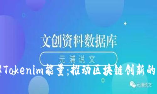 深入了解Tokenim能量：推动区块链创新的核心动力