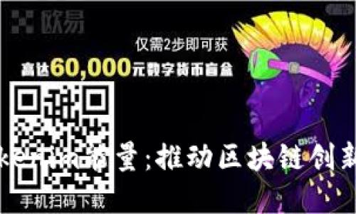 深入了解Tokenim能量：推动区块链创新的核心动力