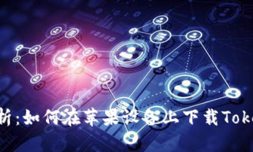 : 全面解析：如何在苹果设备上下载Tokenim app
