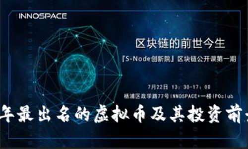 2023年最出名的虚拟币及其投资前景分析