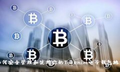 如何安全管理和使用你的