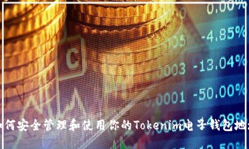 如何安全管理和使用你的Tokenim电子钱包地址