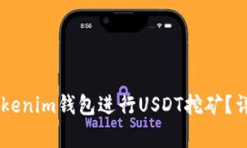 如何通过Token Tokenim钱包进行USDT挖矿？详解步骤与注意事项
