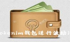 如何使用Tokenim钱包进行波