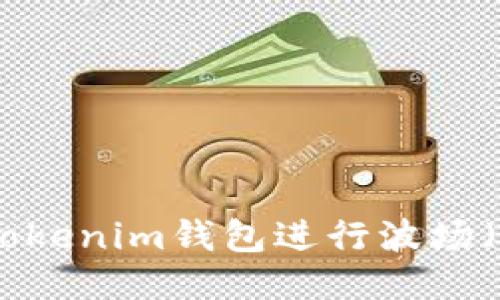 如何使用Tokenim钱包进行波场（Tron）操作