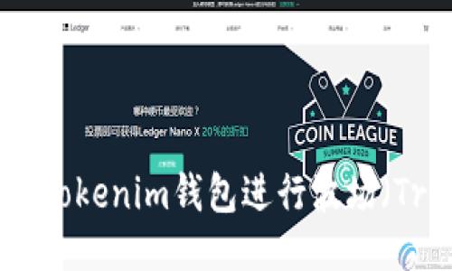 如何使用Tokenim钱包进行波场（Tron）操作