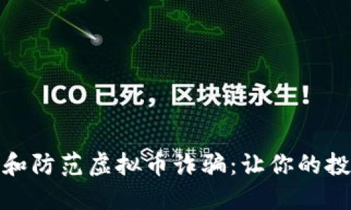 如何识别和防范虚拟币诈骗：让你的投资更安全