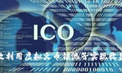 如何高效利用虚拟火币锁