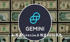 : 如何在Tokenim上创建USTD钱