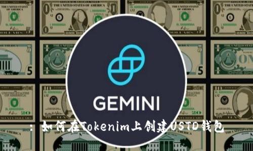 : 如何在Tokenim上创建USTD钱包