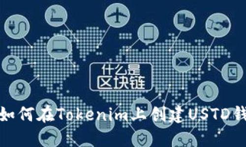 : 如何在Tokenim上创建USTD钱包