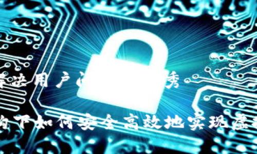 思考一个能解决用户问题的优秀

ThinkPHP架构下如何安全高效地实现虚拟币交易系统