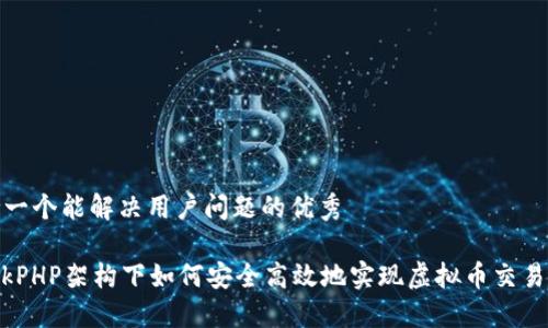 思考一个能解决用户问题的优秀

ThinkPHP架构下如何安全高效地实现虚拟币交易系统