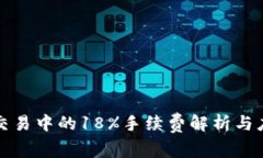 虚拟币交易中的18%手续费