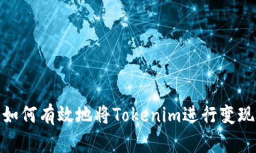 如何有效地将Tokenim进行变现