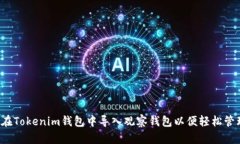  如何在Tokenim钱包中导入观