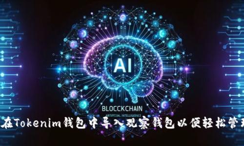  如何在Tokenim钱包中导入观察钱包以便轻松管理资产