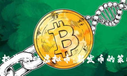 如何安全投资新兴虚拟币：新发币的策略与风险