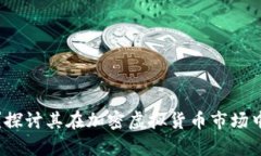 什么是雷达币？探讨其在