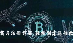 Tokenim钱包下载与注册详解