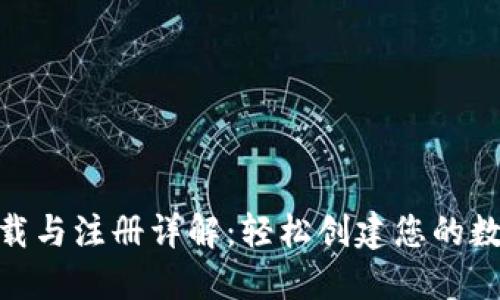 Tokenim钱包下载与注册详解：轻松创建您的数字资产管理平台