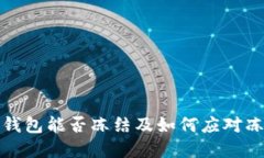 虚拟币钱包能否冻结及如