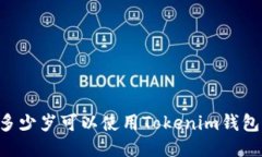 多少岁可以使用Tokenim钱包