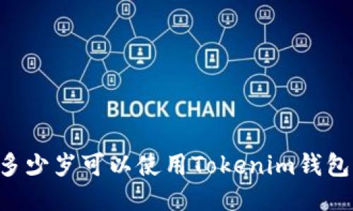 多少岁可以使用Tokenim钱包？