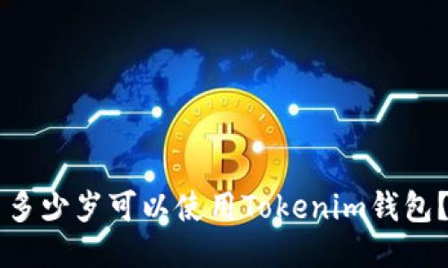多少岁可以使用Tokenim钱包？