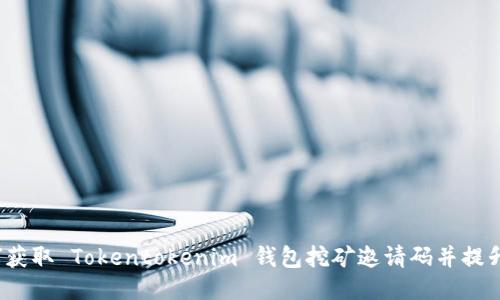  如何获取 Tokentokenim 钱包挖矿邀请码并提升收益