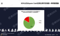  中国人民在虚拟币交易中