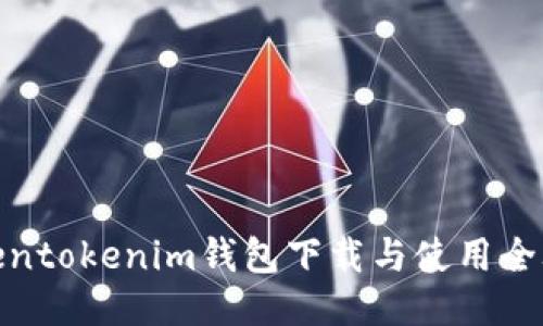 Tokentokenim钱包下载与使用全攻略