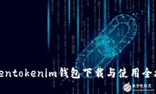 Tokentokenim钱包下载与使用全攻略