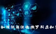 美国如何依法没收俄罗斯
