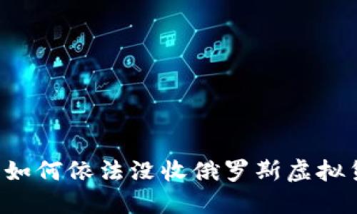 美国如何依法没收俄罗斯虚拟货币？