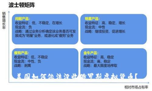 美国如何依法没收俄罗斯虚拟货币？