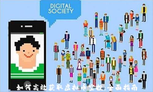 
如何高效获取虚拟币空投：全面指南
