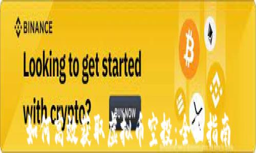 
如何高效获取虚拟币空投：全面指南