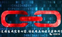 格式不支持生成完整内容
