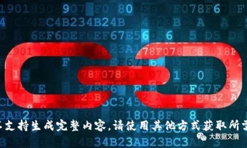 格式不支持生成完整内容，请使用其他方式获取所需内容。