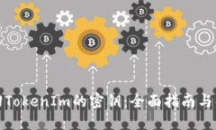 如何找回TokenIm的密钥：全