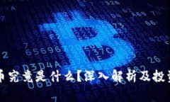 虚拟山寨币究竟是什么？